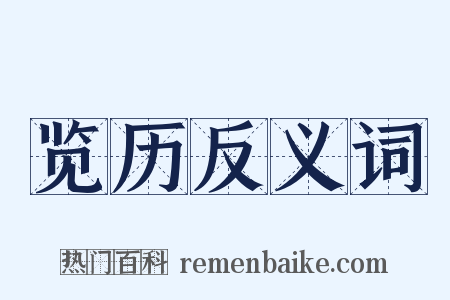 览历反义词是什么意思的图片